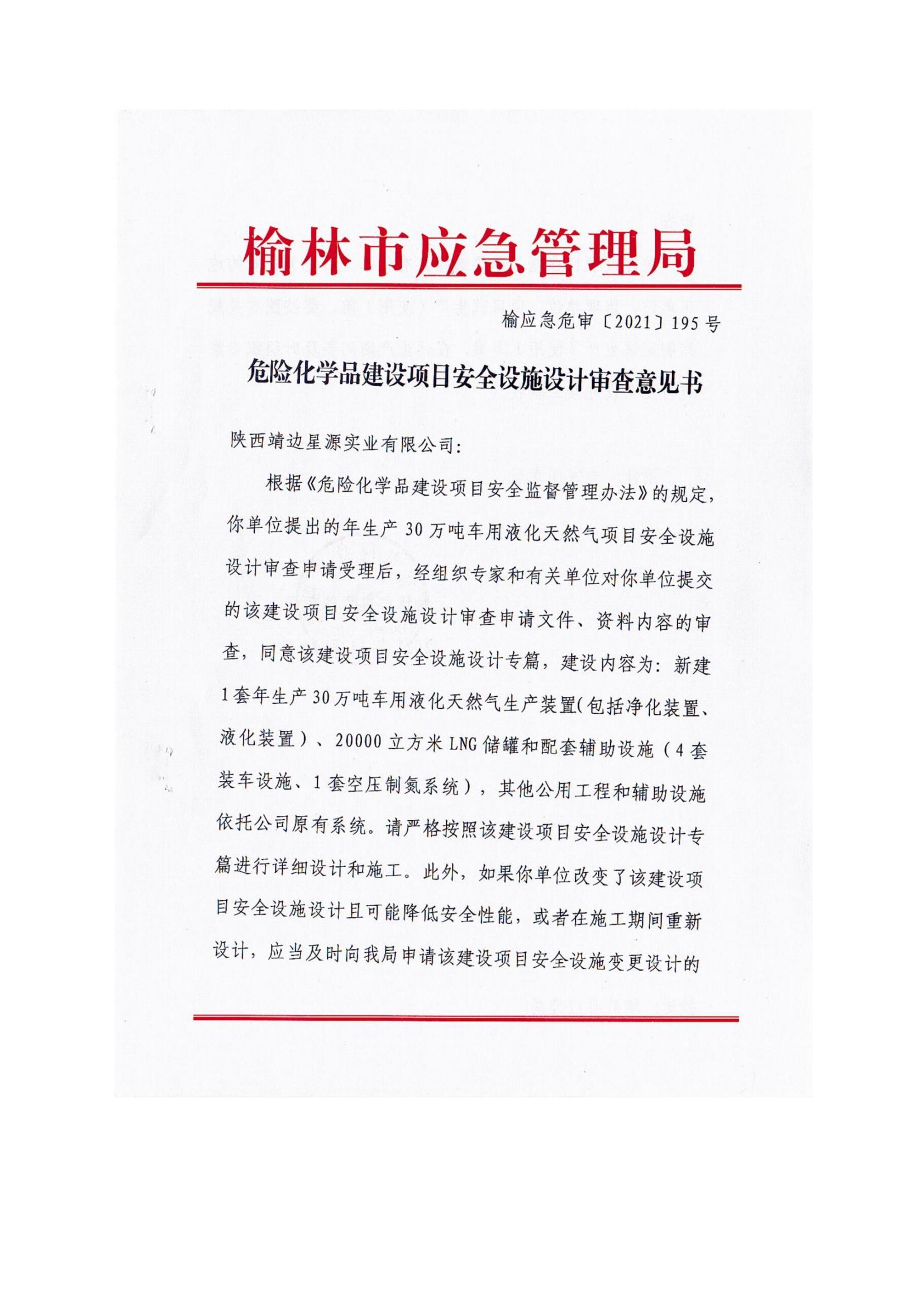 8.陕西靖边星源实业有限公司安全现状评价报告网上公开信息_09.jpg